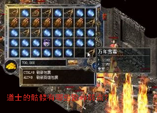 道士的骷髅有哪些致命弱点? 道士的骷髅有哪些致命弱点?