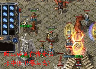 �ɻ�װ���ڴ���˽�������ﱬ�ʸߣ�