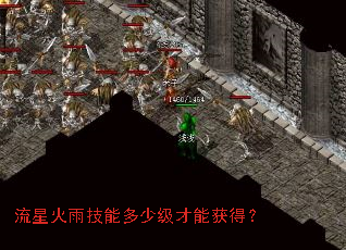 流星火雨技能多少级才能获得? 流星火雨技能多少级才能获得?