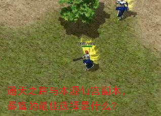 ͨ��֮·�뱾Դ�ɹ����������������ѡ����ʲô��