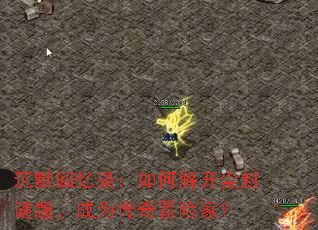 沉默回忆录:如何解开尘封谜题,成为传奇冒险家? 沉默回忆录:如何解开尘封谜题,成为传奇冒险家?