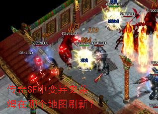 传奇SF中变异史莱姆在哪个地图刷新? 传奇SF中变异史莱姆在哪个地图刷新?