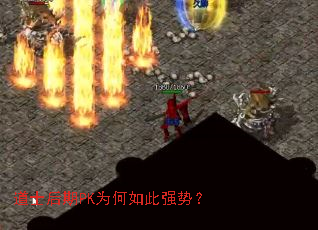 道士后期PK为何如此强势? 道士后期PK为何如此强势?
