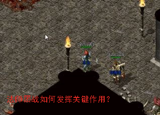 法师团战如何发挥关键作用? 法师团战如何发挥关键作用?