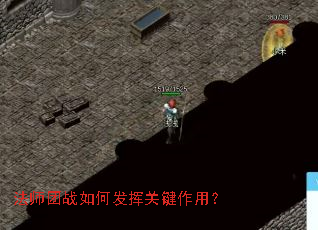 法师团战如何发挥关键作用? 法师团战如何发挥关键作用?