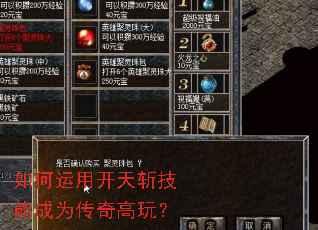 如何运用开天斩技能成为传奇高玩? 如何运用开天斩技能成为传奇高玩?