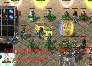 如何运用开天斩技能成为传奇高玩? 如何运用开天斩技能成为传奇高玩?