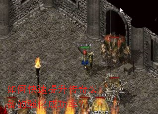 如何快速提升传奇装备的强化成功率? 如何快速提升传奇装备的强化成功率?