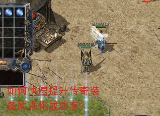 如何快速提升传奇装备的强化成功率? 如何快速提升传奇装备的强化成功率?