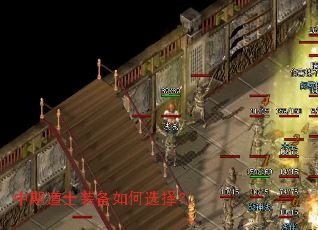 中期道士装备如何选择? 中期道士装备如何选择?