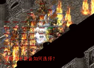 中期道士装备如何选择? 中期道士装备如何选择?