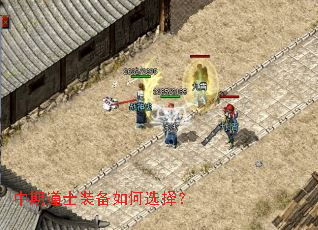 中期道士装备如何选择? 中期道士装备如何选择?