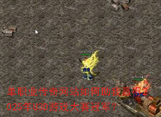 ��ְҵ������վ�������Ӯ��2025��U3D��Ϸ�����ھ���