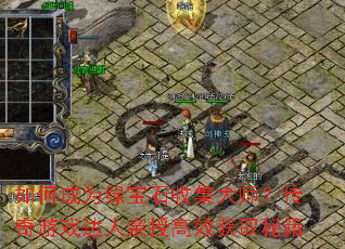 ��γ�Ϊ�̱�ʯ�ռ���ʦ��������Ϸ�������ڸ�Ч��ȡ�ؼ�