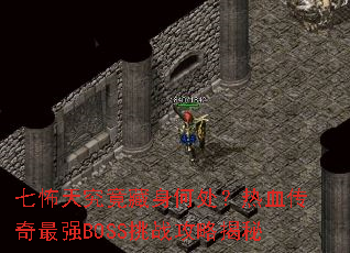 �߲��쾿�������δ�����Ѫ������ǿBOSS��ս���Խ���