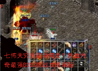 �߲��쾿�������δ�����Ѫ������ǿBOSS��ս���Խ���