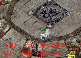 ˽����Ѫ���淨ʦװ����ô���䣿����װ���Ƽ�����