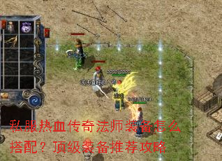 ˽����Ѫ���淨ʦװ����ô���䣿����װ���Ƽ�����