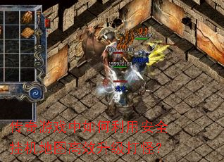 ������Ϸ��������ð�ȫ�һ���ͼ��Ч������֣�