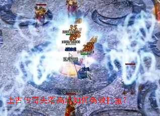 �ϹŴ���ʧ��ߵ���θ�Ч�򱦣�