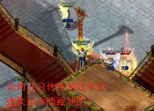 ��ο���������Ϸ�е���ʧ�汾���ص�ͼ��