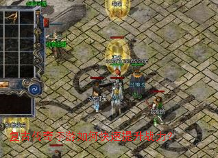 复古传奇手游如何快速提升战力? 复古传奇手游如何快速提升战力?