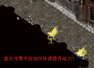 复古传奇手游如何快速提升战力? 复古传奇手游如何快速提升战力?