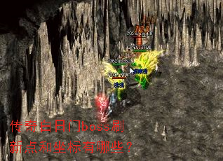 传奇白日门boss刷新点和坐标有哪些? 传奇白日门boss刷新点和坐标有哪些?