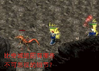 比奇城跑图有哪些不可忽视的细节? 比奇城跑图有哪些不可忽视的细节?