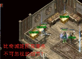 比奇城跑图有哪些不可忽视的细节? 比奇城跑图有哪些不可忽视的细节?