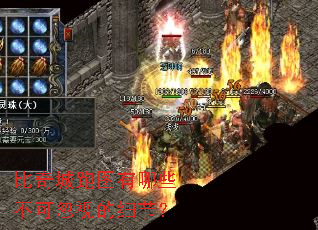 比奇城跑图有哪些不可忽视的细节? 比奇城跑图有哪些不可忽视的细节?