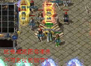 比奇城跑图有哪些不可忽视的细节? 比奇城跑图有哪些不可忽视的细节?