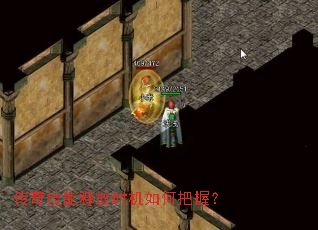 传奇技能释放时机如何把握? 传奇技能释放时机如何把握?