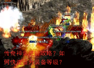 传奇神装进阶攻略?如何快速提升装备等级? 传奇神装进阶攻略?如何快速提升装备等级?