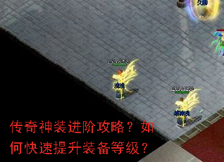 传奇神装进阶攻略?如何快速提升装备等级? 传奇神装进阶攻略?如何快速提升装备等级?