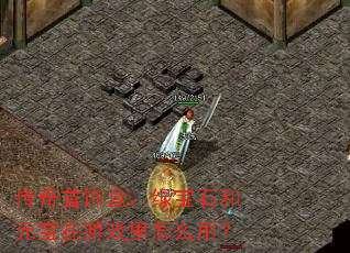 �������κС��̱�ʯ��Ԫ������Ϸ����ô�ã�