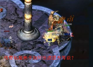 传奇私服新手如何快速提升等级? 传奇私服新手如何快速提升等级?