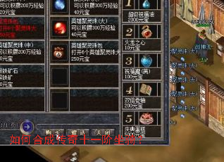 如何合成传奇十一阶坐骑? 如何合成传奇十一阶坐骑?