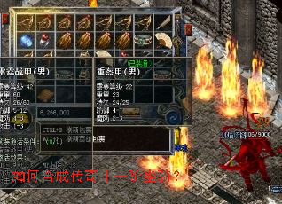 如何合成传奇十一阶坐骑? 如何合成传奇十一阶坐骑?