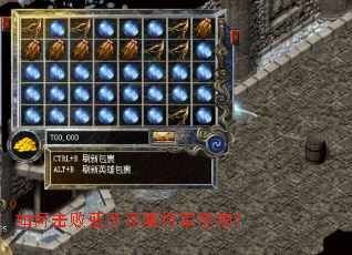 如何击败蓝牙恶魔将军怪物? 如何击败蓝牙恶魔将军怪物?