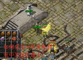 ��γ�Ϊһ��������Ϸ�еĶ����ʿ��