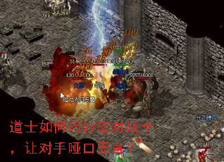 道士如何巧妙应对战士,让对手哑口无言? 道士如何巧妙应对战士,让对手哑口无言?