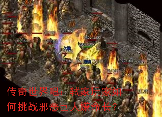 传奇世界吧:轼家玩家如何挑战邪恶巨人嫌命长? 传奇世界吧:轼家玩家如何挑战邪恶巨人嫌命长?