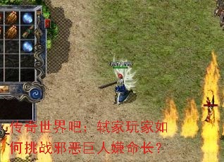 传奇世界吧:轼家玩家如何挑战邪恶巨人嫌命长? 传奇世界吧:轼家玩家如何挑战邪恶巨人嫌命长?