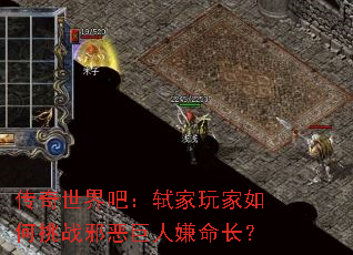 传奇世界吧:轼家玩家如何挑战邪恶巨人嫌命长? 传奇世界吧:轼家玩家如何挑战邪恶巨人嫌命长?