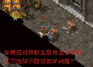 如何应对降职五层攻击倍数脚本下线却不隐没的SF问题? 如何应对降职五层攻击倍数脚本下线却不隐没的SF问题?