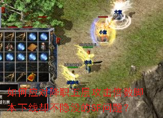 如何应对降职五层攻击倍数脚本下线却不隐没的SF问题? 如何应对降职五层攻击倍数脚本下线却不隐没的SF问题?