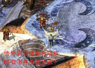 传奇霸业技能合成攻略有哪些关键步骤? 传奇霸业技能合成攻略有哪些关键步骤?