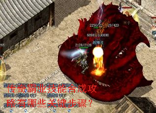 传奇霸业技能合成攻略有哪些关键步骤? 传奇霸业技能合成攻略有哪些关键步骤?