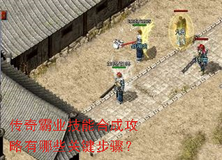 传奇霸业技能合成攻略有哪些关键步骤? 传奇霸业技能合成攻略有哪些关键步骤?